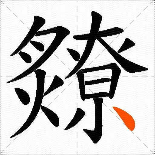 爒