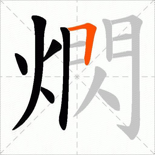 熌