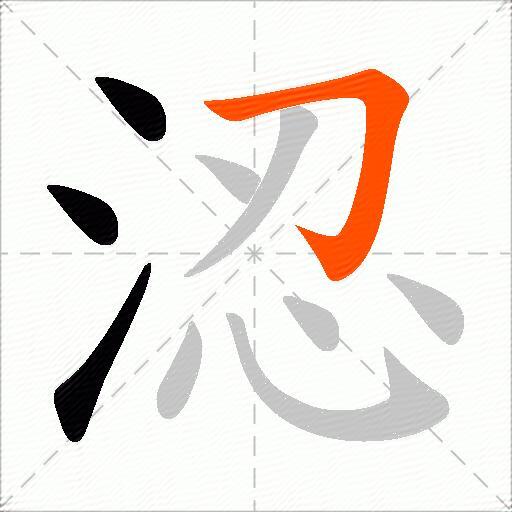 涊