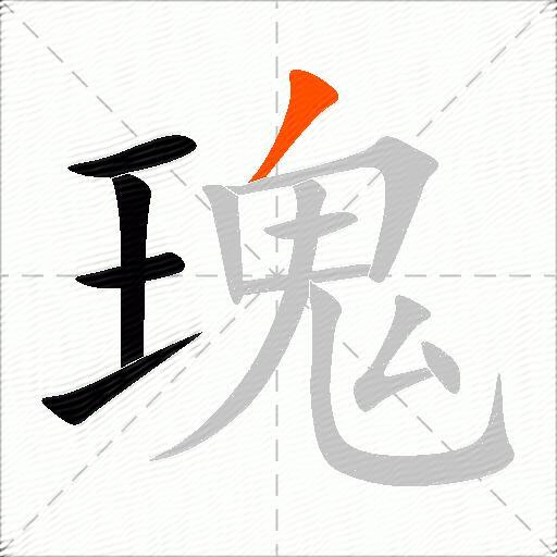 瑰
