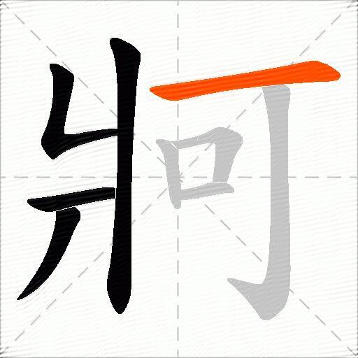 牁