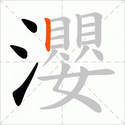 瀴