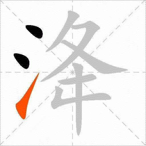 洚