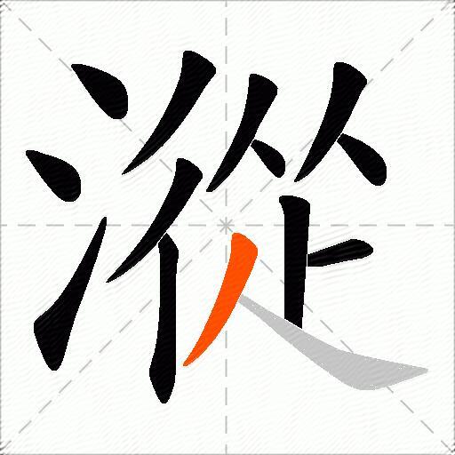 漎