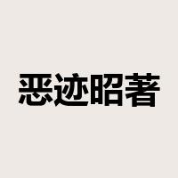 恶迹昭著是什么意思