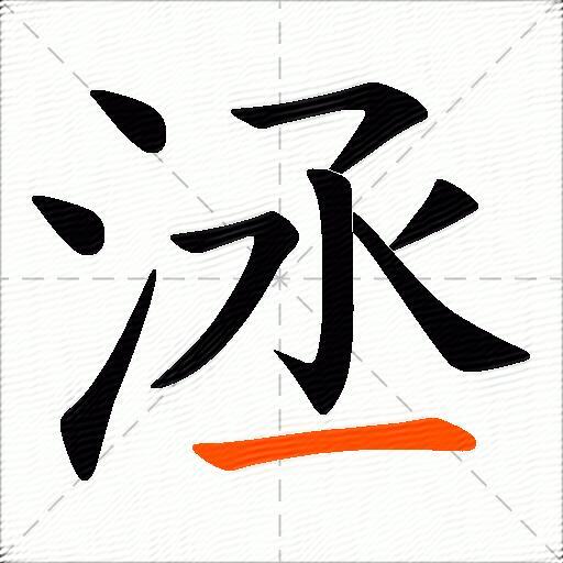 洆