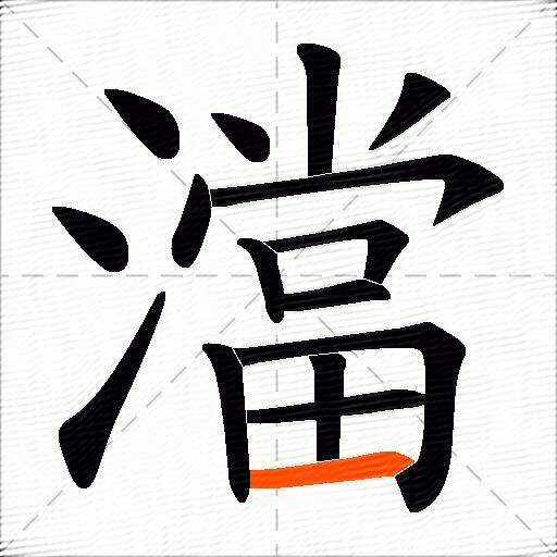 澢