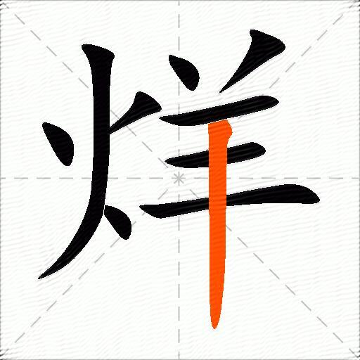 烊