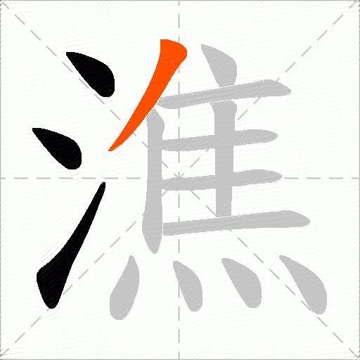 潐
