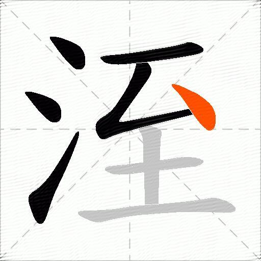 洷