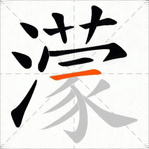 濛