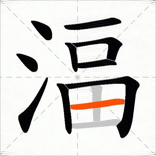 湢