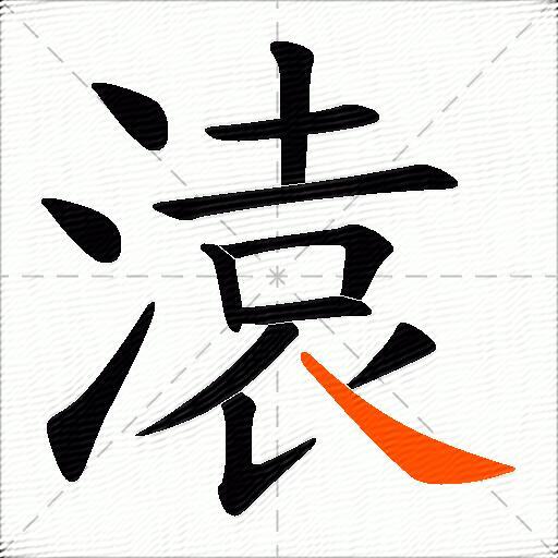 溒