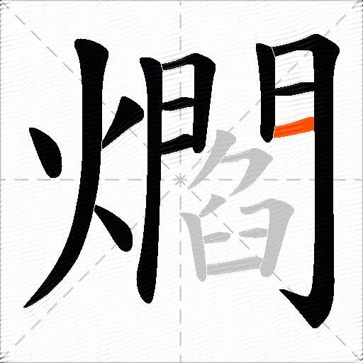 爓