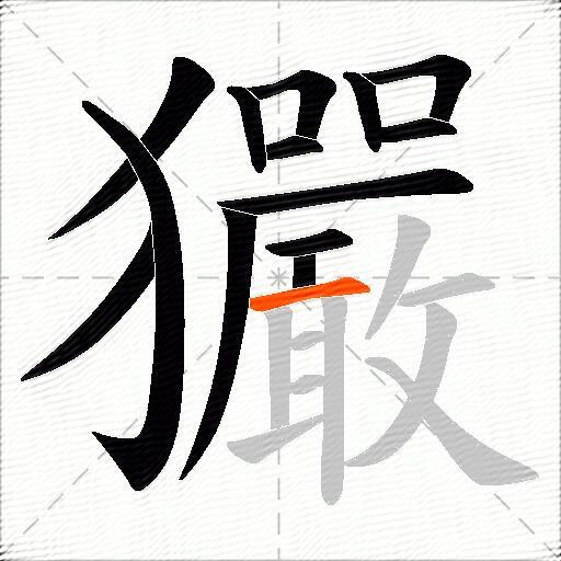 玁