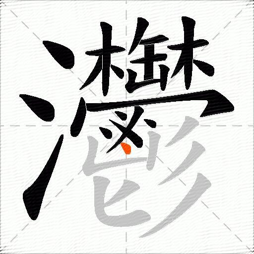灪