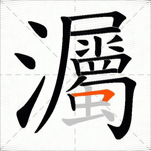灟