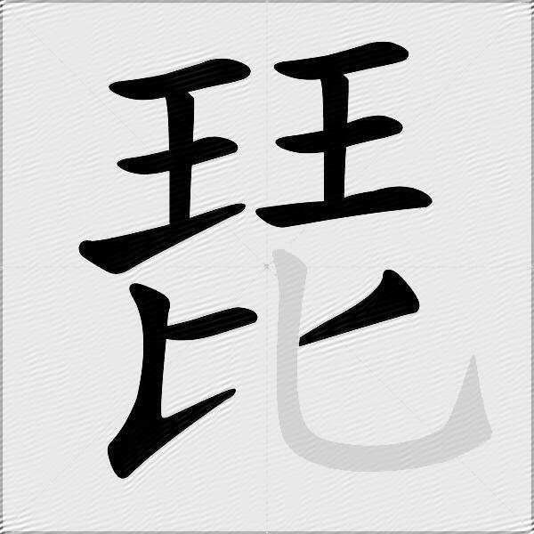 琵