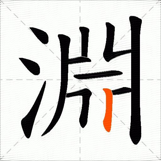 淵