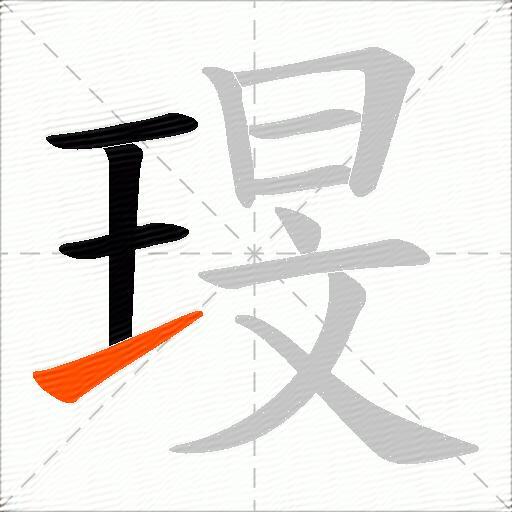 琝