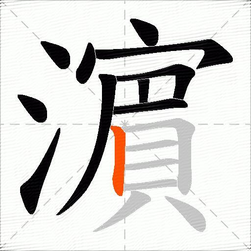 濵