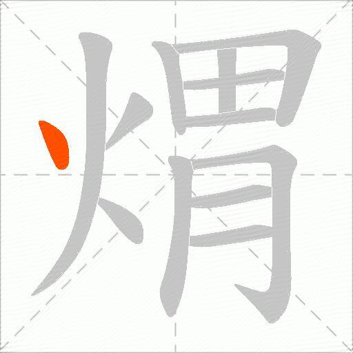 煟