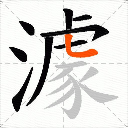澽