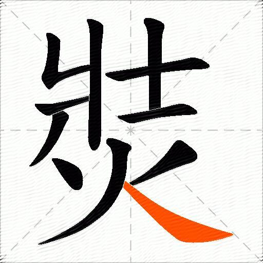 焋