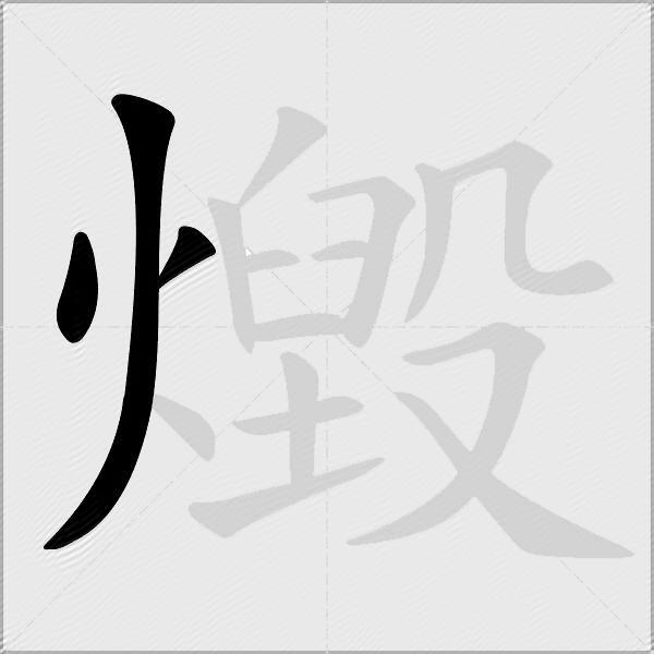 燬