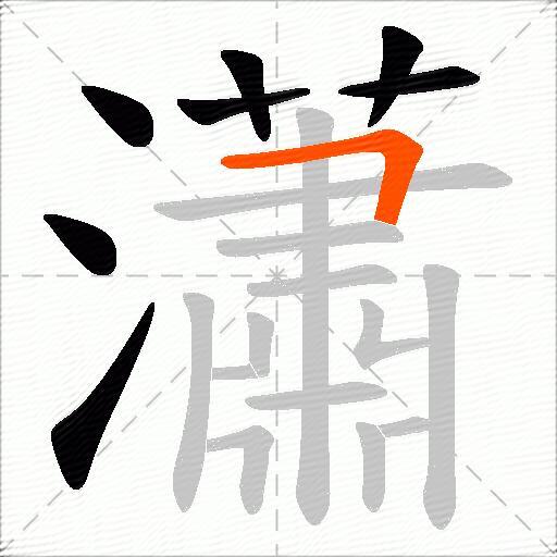 瀟