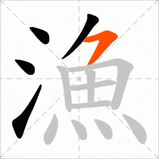 漁