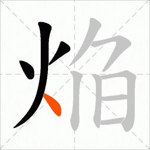 焔