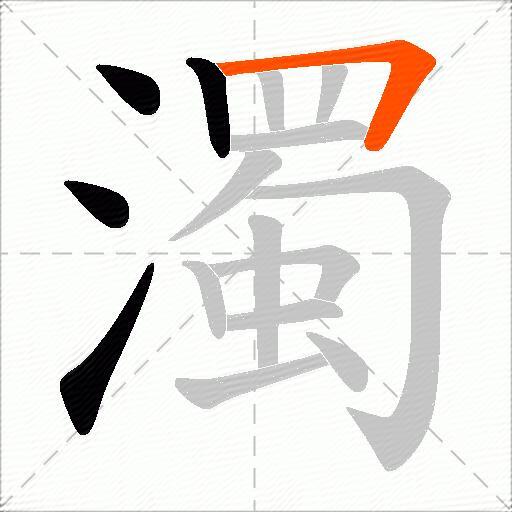 濁