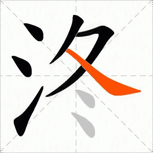 泈