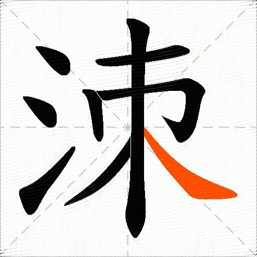 洓