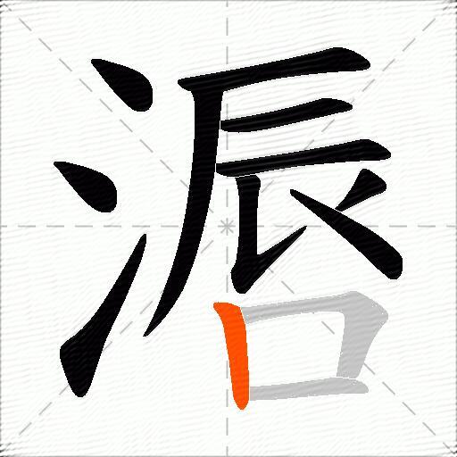 滣