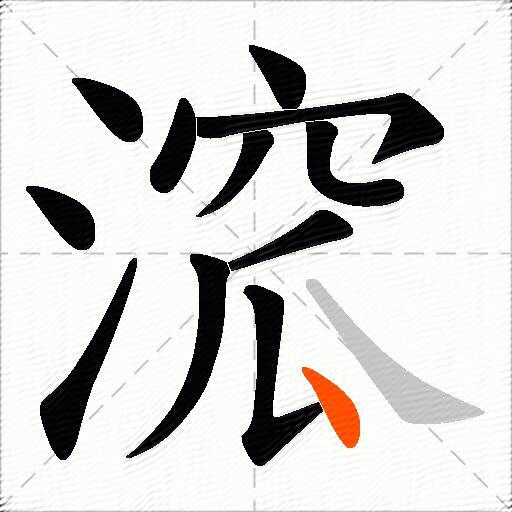 溛