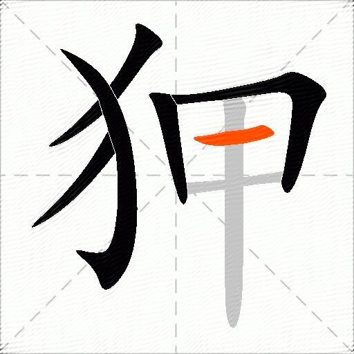 狎