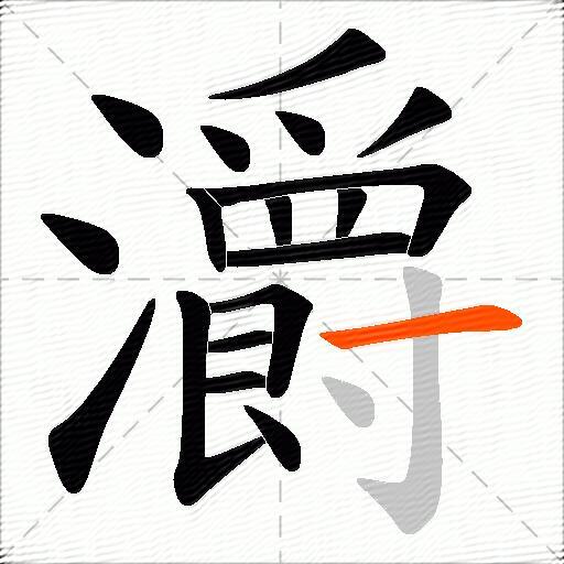 灂
