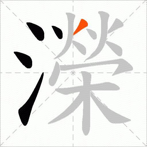 濚