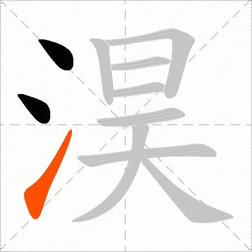 淏