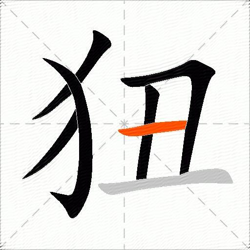 狃