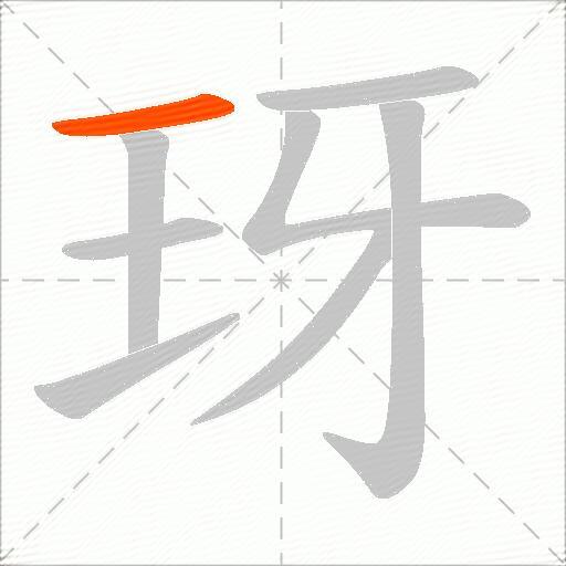 玡