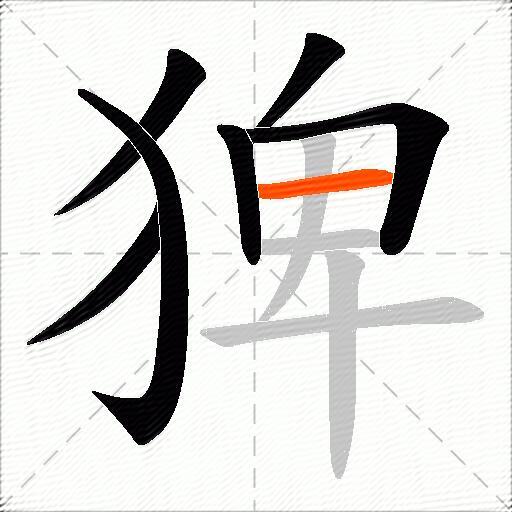 猈