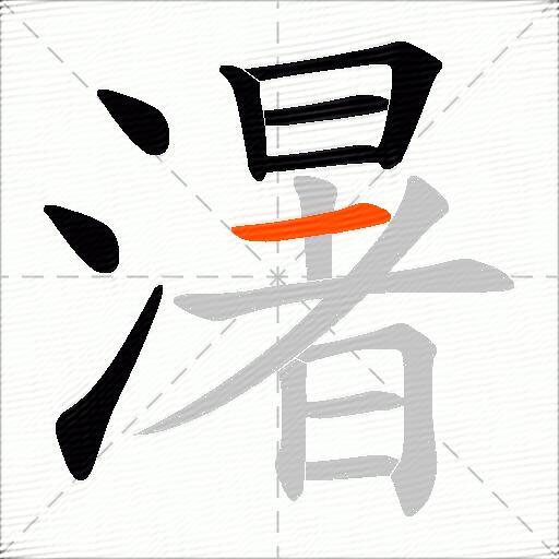 濐
