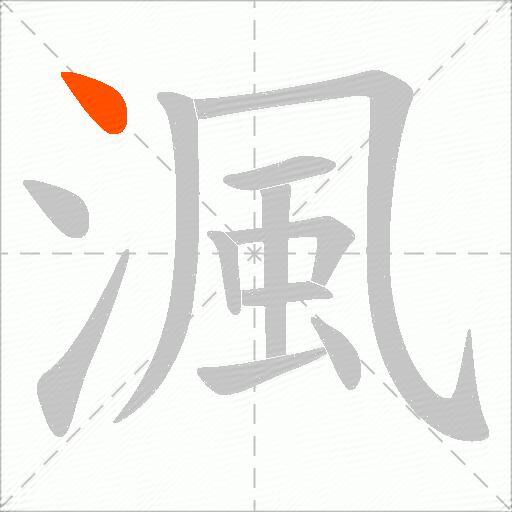 渢