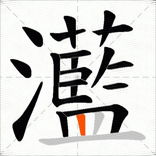 灆