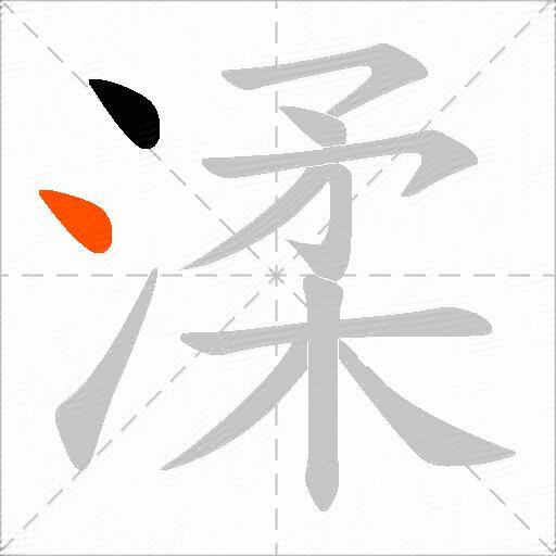 渘