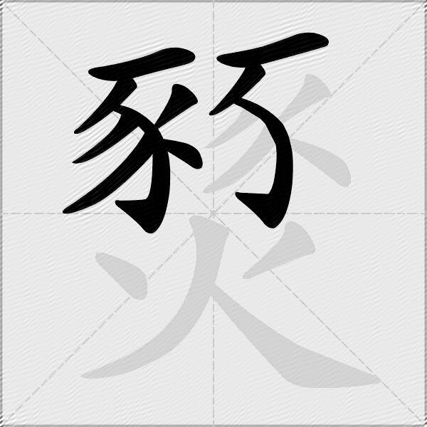燹