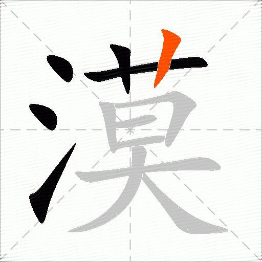 漠